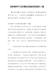 进取精神不足的整改措施范例通用5篇