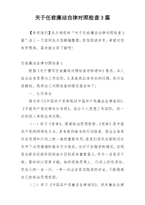 关于任前廉洁自律对照检查3篇