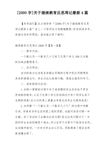 [2000字]关于继续教育反思周记最新4篇