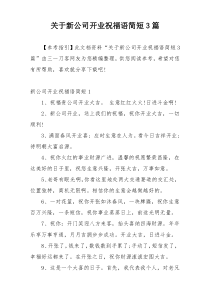 关于新公司开业祝福语简短3篇