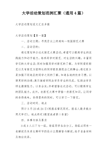 大学活动策划范例汇聚（通用4篇）