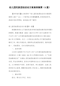 幼儿园民族团结活动方案案例集聚（4篇）