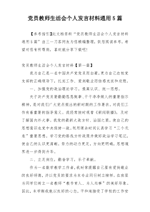 党员教师生活会个人发言材料通用5篇