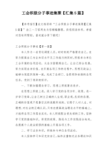 工会积极分子事迹集聚【汇集5篇】