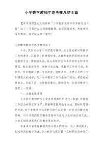 小学数学教师年终考核总结5篇