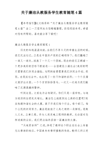 关于廉洁从教服务学生教育随笔4篇