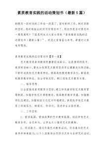 素质教育实践的活动策划书（最新5篇）