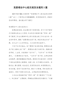 党委理论中心组交流发言通用3篇