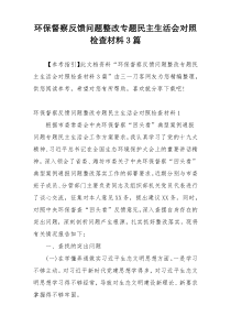 环保督察反馈问题整改专题民主生活会对照检查材料3篇