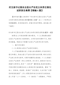 村支部书记落实全面从严治党主体责任情况述职报告集聚【精编4篇】