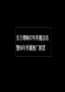 深圳万科东方尊峪07年传播总结及08年传播推广展望报告_132页