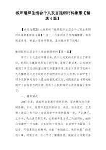 教师组织生活会个人发言提纲材料集聚【精选4篇】