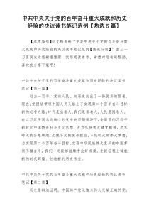 中共中央关于党的百年奋斗重大成就和历史经验的决议读书笔记范例【热选5篇】