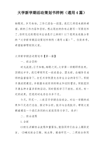 大学新学期活动策划书样例（通用4篇）