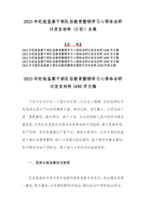 （四份）2023年开展纪检监察干部队伍教育整顿专题研讨发言材料【供参考】