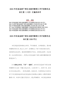 2023年纪检监察干部队伍教育整顿工作开展情况总结汇报（六份）汇编供参考