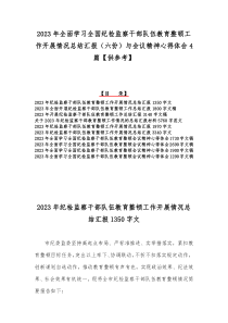 2023年全面学习全国纪检监察干部队伍教育整顿工作开展情况总结汇报（六份）与会议精神心得体会4篇