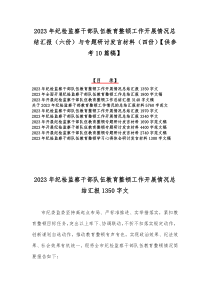 2023年纪检监察干部队伍教育整顿工作开展情况总结汇报（六份）与专题研讨发言材料（四份）【供参考