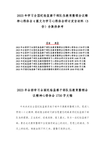 2023年学习全国纪检监察干部队伍教育整顿会议精神心得体会4篇文与学习心得体会研讨发言材料（5份