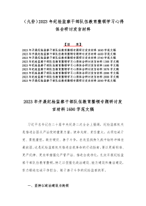 （九份）2023年纪检监察干部队伍教育整顿学习心得体会研讨发言材料