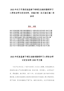 2023年关于开展纪检监察干部部队伍教育整顿学习心得体会研讨发言材料、实施方案（各五套汇编）供参