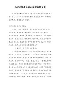 书记述职报告存在问题集聚4篇