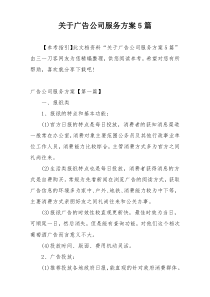 关于广告公司服务方案5篇