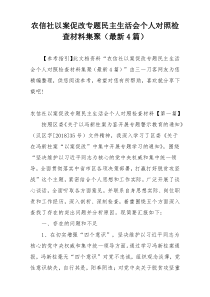 农信社以案促改专题民主生活会个人对照检查材料集聚（最新4篇）