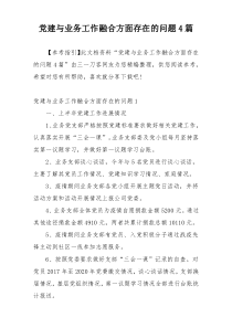 党建与业务工作融合方面存在的问题4篇