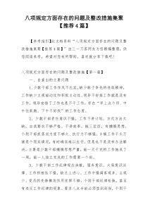 八项规定方面存在的问题及整改措施集聚【推荐4篇】