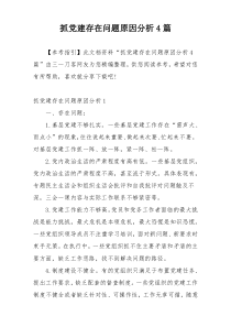 抓党建存在问题原因分析4篇