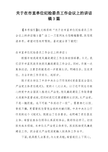 关于在市直单位纪检委员工作会议上的讲话稿3篇