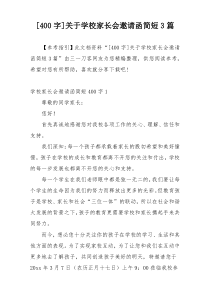 [400字]关于学校家长会邀请函简短3篇