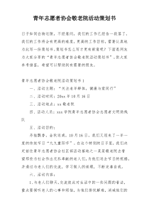 青年志愿者协会敬老院活动策划书