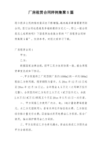 厂房租赁合同样例集聚5篇