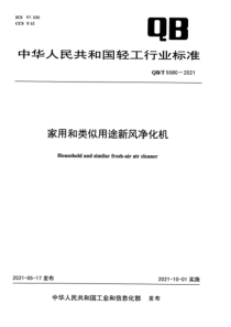 QBT 5580-2021 家用和类似用途新风净化机 