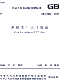 GB 50492-2009 高清晰版 聚酯工厂设计规范 