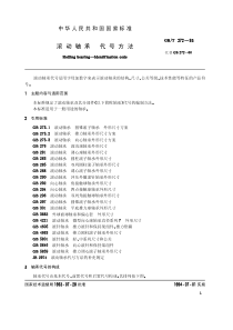 GBT 271-93 滚动轴承 代号方法