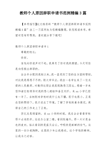 教师个人原因辞职申请书范例精编3篇