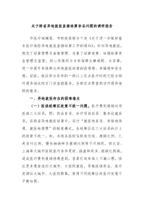 关于跨省异地就医直接结算存在问题的调研报告