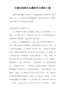 以童话故事为主题的作文通用3篇