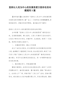 坚持以人民为中心的发展思想方面存在的问题通用3篇