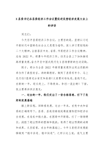 X县委书记在县委经济工作会议暨促进民营经济发展大会上的讲话