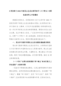 X网信部门2022年度民主生活会领导班子六个带头对照检查材料上年度整改