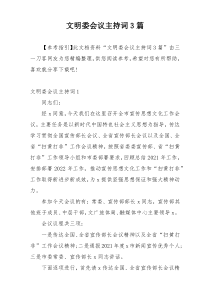 文明委会议主持词3篇