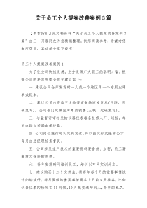 关于员工个人提案改善案例3篇