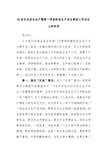 XX县长在安全生产暨第一季度防范生产安全事故工作会议上的讲话