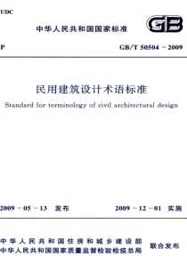 GBT 50504-2009 高清晰版 民用建筑设计术语标准 