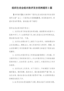 组织生活会组内批评发言范例通用3篇