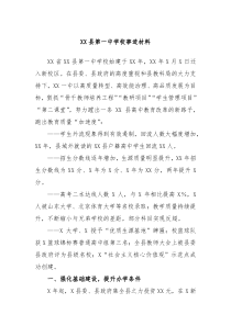 XX县第一中学校事迹材料